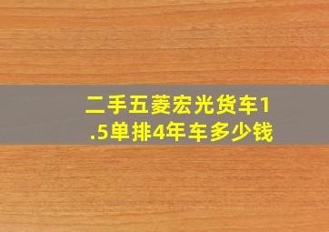 二手五菱宏光货车1.5单排4年车多少钱