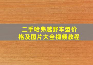 二手哈弗越野车型价格及图片大全视频教程