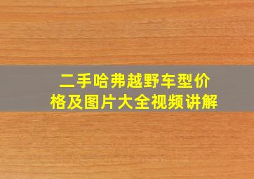 二手哈弗越野车型价格及图片大全视频讲解