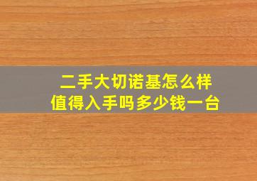 二手大切诺基怎么样值得入手吗多少钱一台