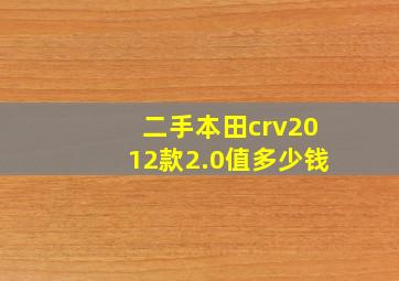 二手本田crv2012款2.0值多少钱