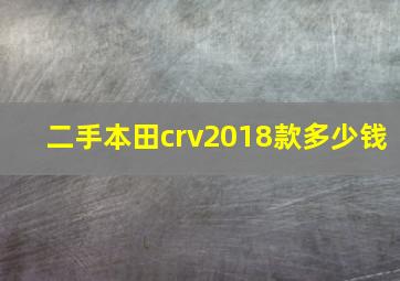 二手本田crv2018款多少钱