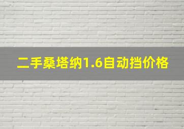 二手桑塔纳1.6自动挡价格