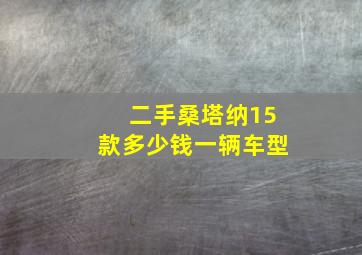 二手桑塔纳15款多少钱一辆车型