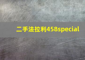 二手法拉利458special