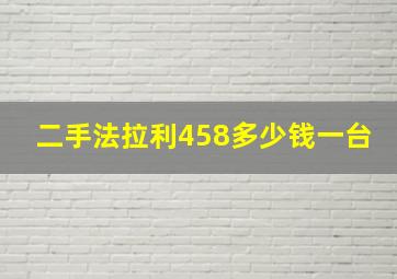 二手法拉利458多少钱一台