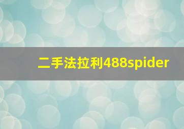 二手法拉利488spider