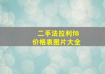 二手法拉利f8价格表图片大全