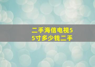 二手海信电视55寸多少钱二手