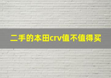 二手的本田crv值不值得买