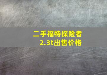 二手福特探险者2.3t出售价格