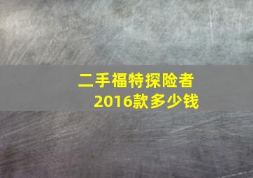 二手福特探险者2016款多少钱