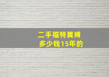 二手福特翼搏多少钱15年的