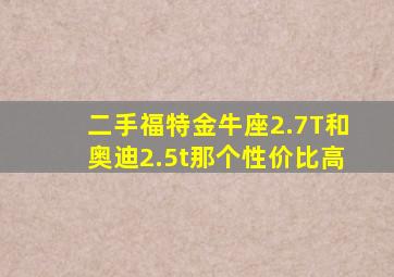 二手福特金牛座2.7T和奥迪2.5t那个性价比高