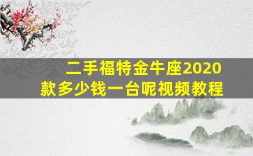 二手福特金牛座2020款多少钱一台呢视频教程