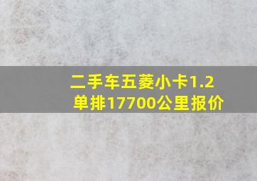 二手车五菱小卡1.2单排17700公里报价