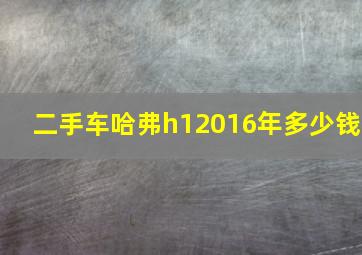 二手车哈弗h12016年多少钱