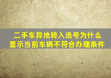 二手车异地转入选号为什么显示当前车辆不符合办理条件