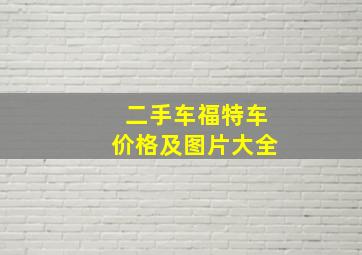 二手车福特车价格及图片大全