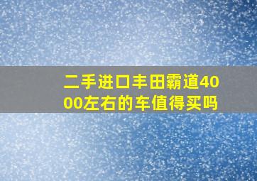 二手进口丰田霸道4000左右的车值得买吗