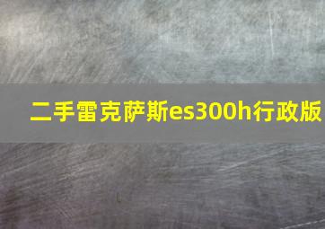 二手雷克萨斯es300h行政版