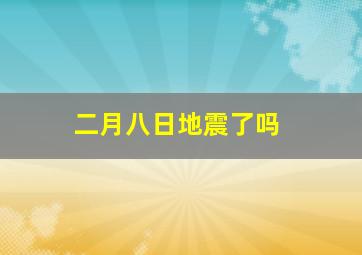 二月八日地震了吗