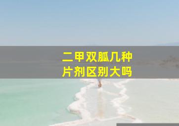 二甲双胍几种片剂区别大吗