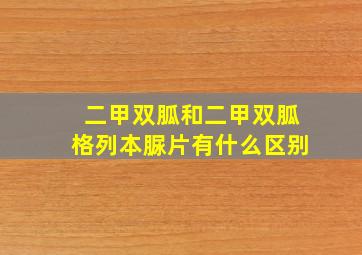 二甲双胍和二甲双胍格列本脲片有什么区别