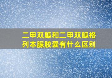 二甲双胍和二甲双胍格列本脲胶囊有什么区别