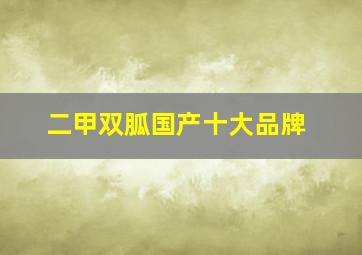 二甲双胍国产十大品牌