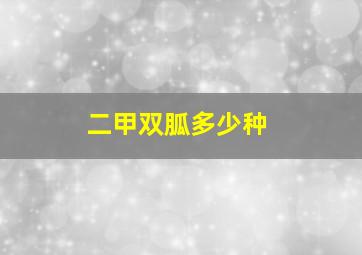 二甲双胍多少种