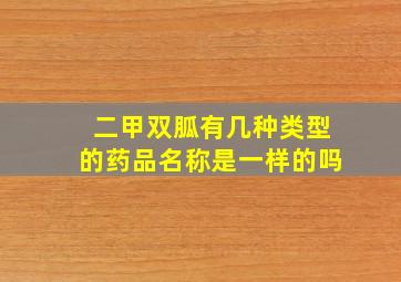 二甲双胍有几种类型的药品名称是一样的吗