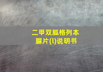 二甲双胍格列本脲片(l)说明书