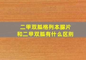 二甲双胍格列本脲片和二甲双胍有什么区别