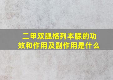 二甲双胍格列本脲的功效和作用及副作用是什么