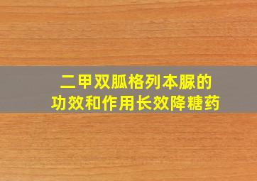 二甲双胍格列本脲的功效和作用长效降糖药