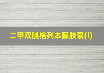 二甲双胍格列本脲胶囊(l)