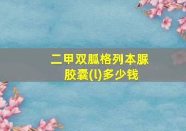 二甲双胍格列本脲胶囊(l)多少钱