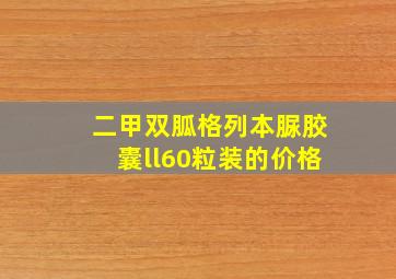 二甲双胍格列本脲胶囊ll60粒装的价格