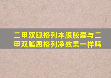 二甲双胍格列本脲胶囊与二甲双胍恩格列净效果一样吗