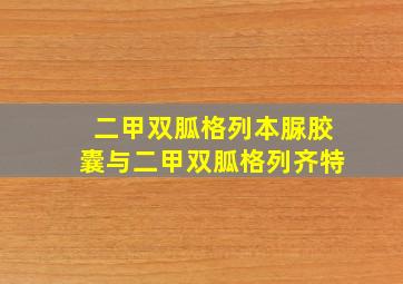 二甲双胍格列本脲胶囊与二甲双胍格列齐特