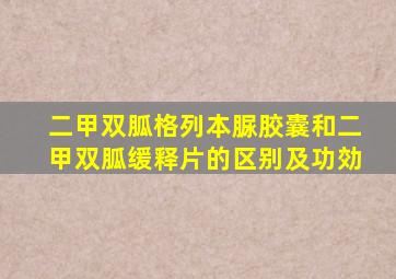 二甲双胍格列本脲胶囊和二甲双胍缓释片的区别及功効