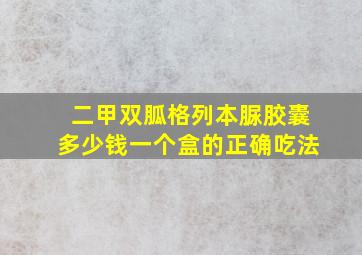 二甲双胍格列本脲胶囊多少钱一个盒的正确吃法