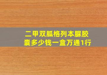 二甲双胍格列本脲胶囊多少钱一盒万通1行