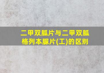 二甲双胍片与二甲双胍格列本脲片(工)的区别