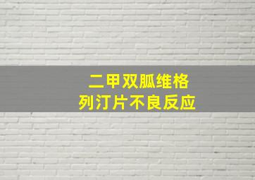 二甲双胍维格列汀片不良反应