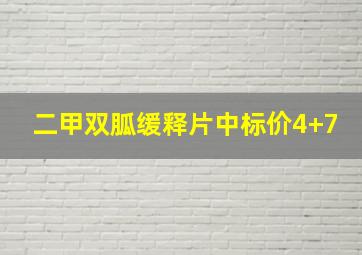 二甲双胍缓释片中标价4+7