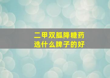 二甲双胍降糖药选什么牌子的好