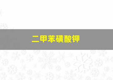 二甲苯磺酸钾