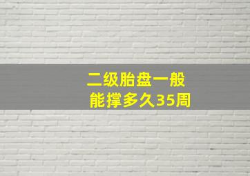 二级胎盘一般能撑多久35周